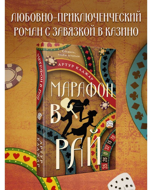 Марафон в рай