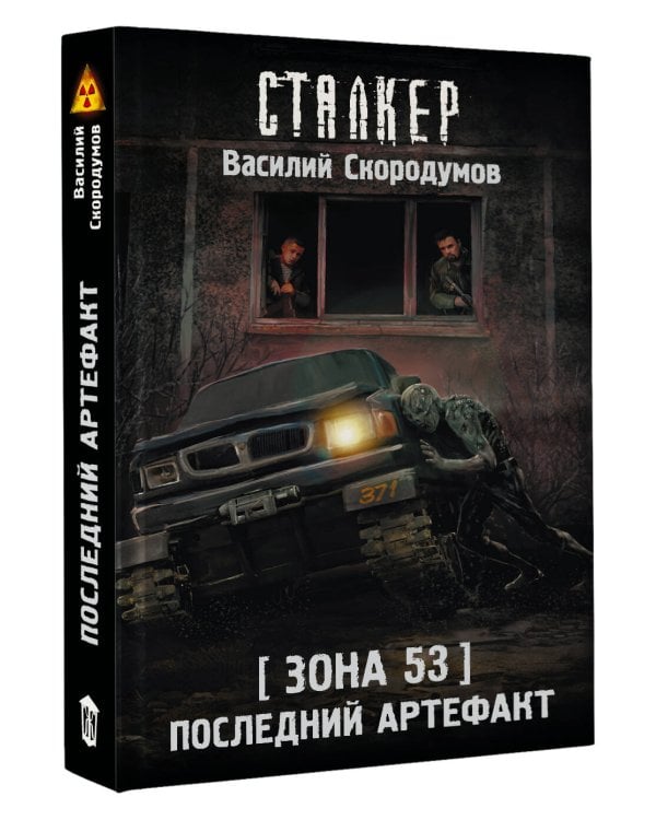Зона 53. Последний артефакт