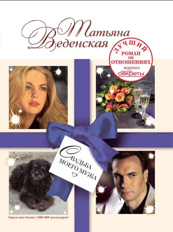Обложка книги «Свадьба моего мужа» — Веденская Татьяна, ISBN 9785699366415
