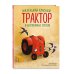 Маленький красный Трактор и беспокойные соседи (ил. Ф. Госсенса) Маленький красный Трактор и беспокойные соседи (ил. Ф. Госсенса)