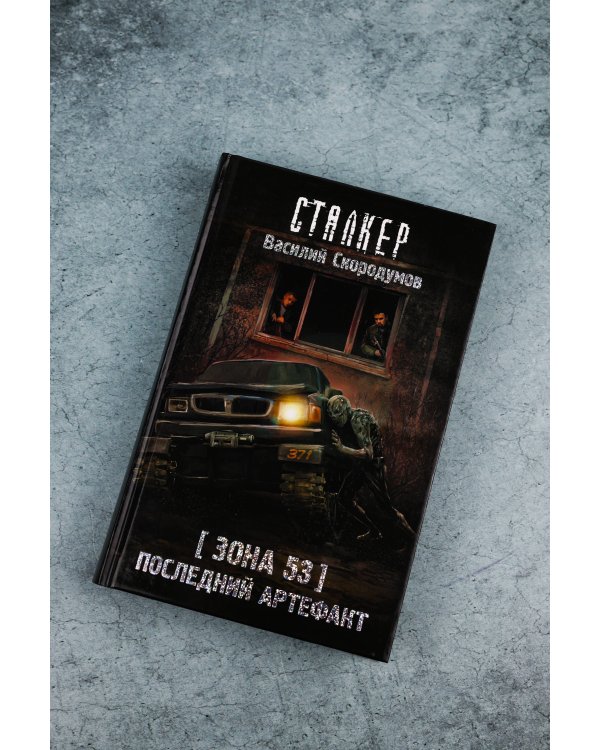 Зона 53. Последний артефакт