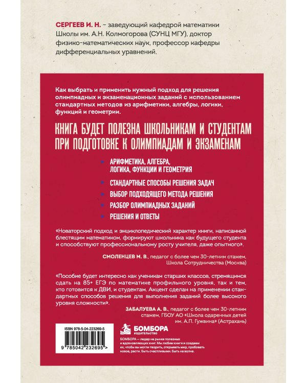 Дополнительное изображение книги «Математика для экзаменов и олимпиад. Стандартные подходы к нестандартным задачам»