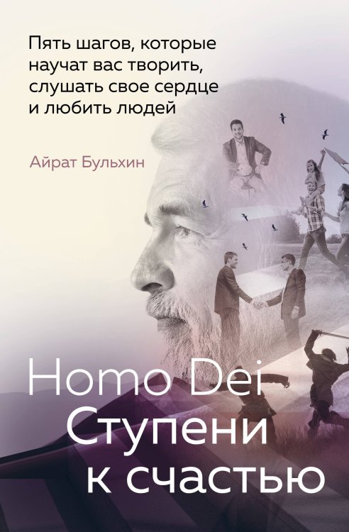 Говорят эксперты. Практичные книги от специалистов своего дела Homo Dei. Ступени к счастью. Пять шагов, которые научат вас творить, слушать свое сердце и любить людей
