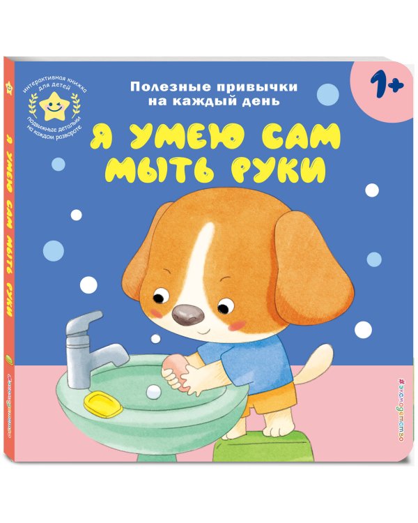 Я умею сам мыть руки