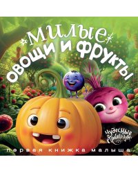 Милые овощи и фрукты. Первая книжка малыша