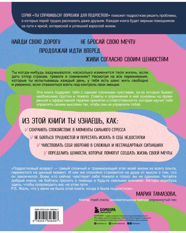 Подружись с собой! Как понимать свои эмоции, переживать трудности и не бояться жизни
