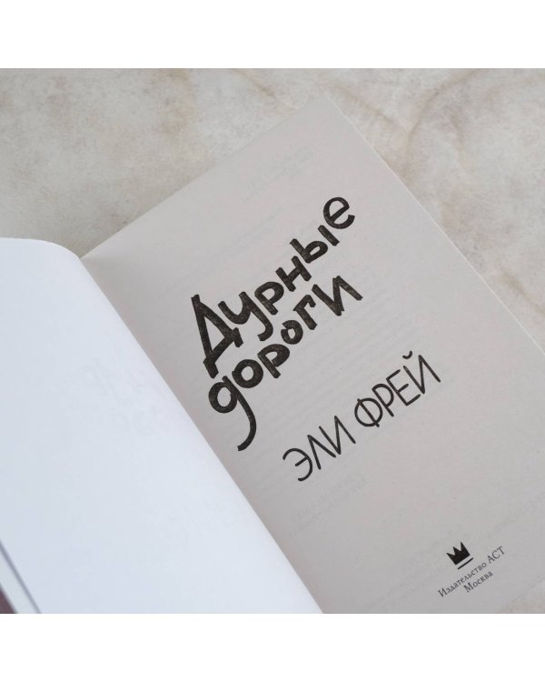 Дурные дороги