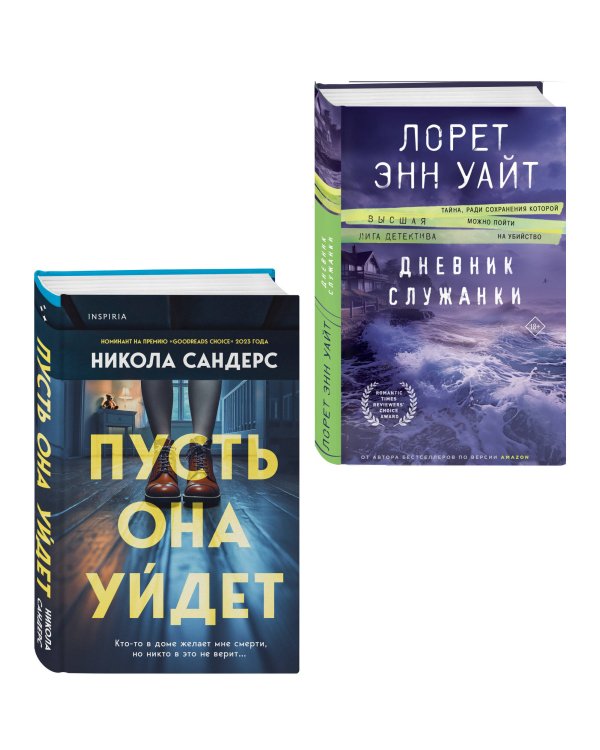 Комплект из 2-х книг (Пусть она уйдет + Дневник служанки)