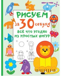 Рисуем за 30 секунд всё что угодно из простых фигур