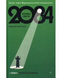 2084: Конец Света: роман. Сансаль Б.