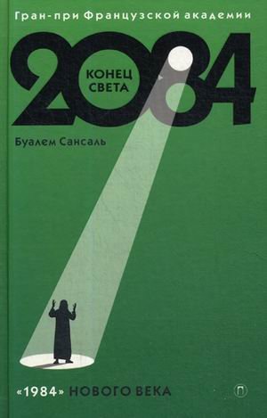 2084: Конец Света: роман. Сансаль Б.