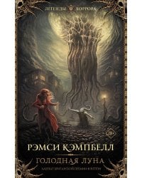 Голодная луна