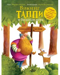 Викинг Таппи и большая игра