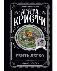 Убить легко