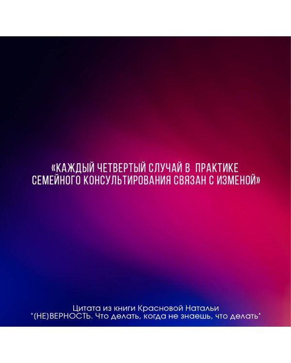 [НЕ]ВЕРНОСТЬ. Что делать, когда не знаешь, что делать