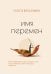 Обложка книги «Имя перемен. Психотерапевтические истории о том, как оставаться собой, когда все меняется» — Васильева Олеся Вячеславовна, ISBN 9785605551300