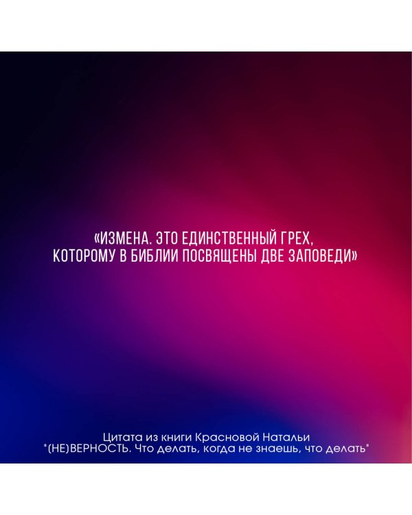 [НЕ]ВЕРНОСТЬ. Что делать, когда не знаешь, что делать