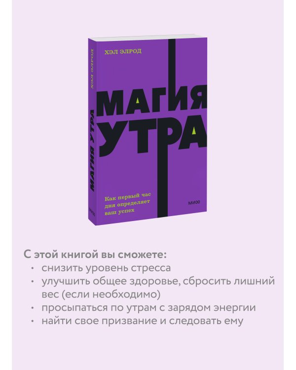 Магия утра. Как первый час дня определяет ваш успех. NEON Pocketbooks