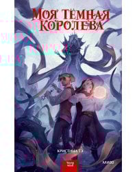 Моя тёмная королева