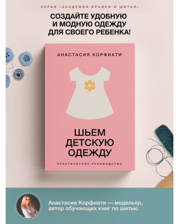 Шьем детскую одежду. Практическое руководство