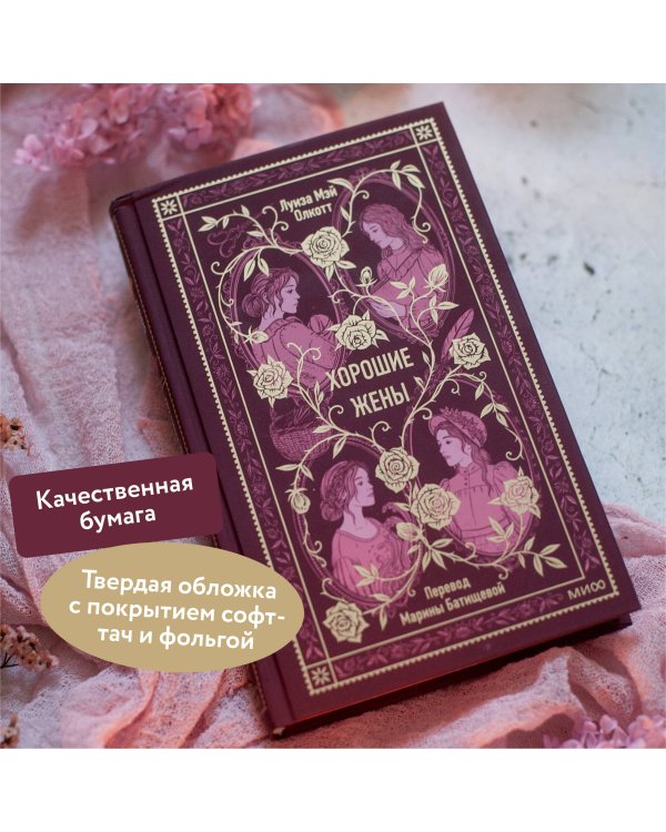 Хорошие жены. Вечные истории