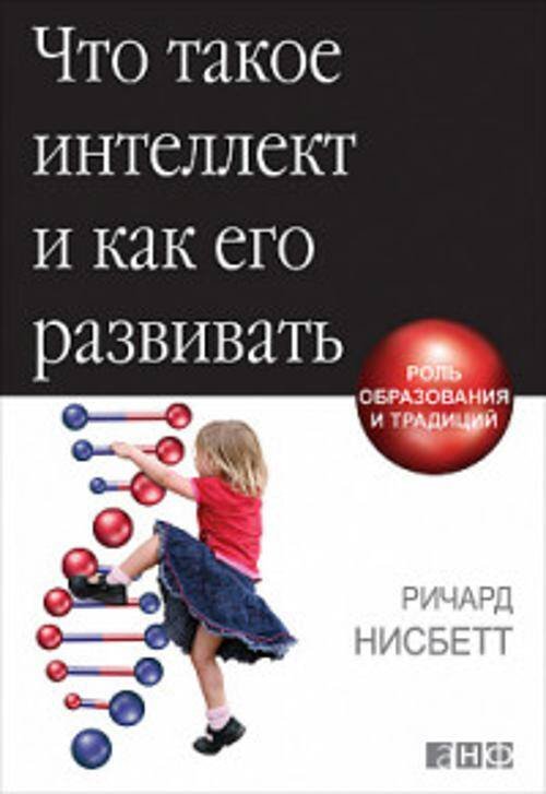 Обложка книги «Что такое интеллект и как его развивать: Роль образования и традиций» — Нисбетт Ричард, ISBN 9785916718232