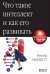Обложка книги «Что такое интеллект и как его развивать: Роль образования и традиций» — Нисбетт Ричард, ISBN 9785916718232