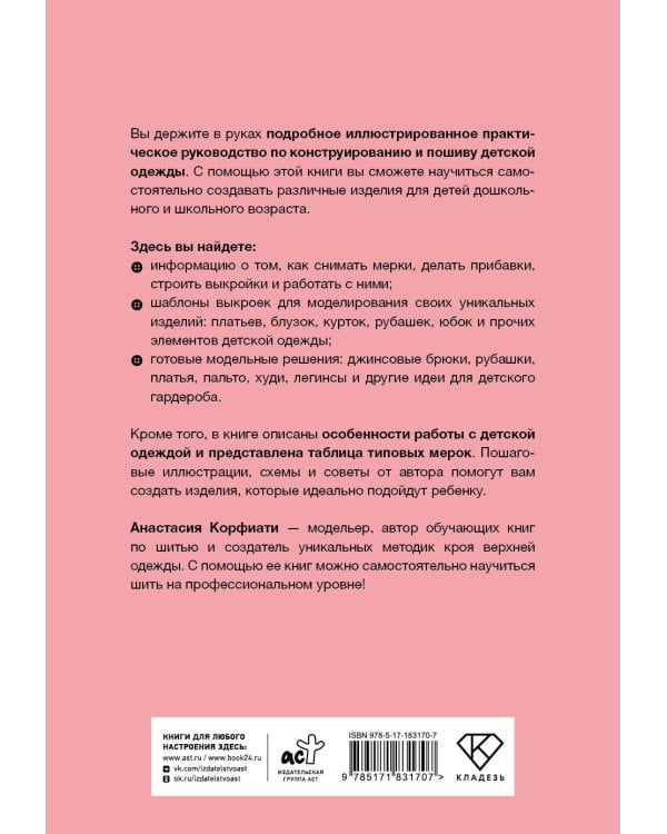 Шьем детскую одежду. Практическое руководство