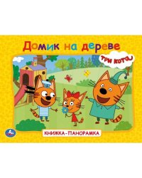 Домик на дереве. Три кота. Книжка-панорамка. 250х190 мм. 7БЦ. 8 стр. Умка в кор.10шт