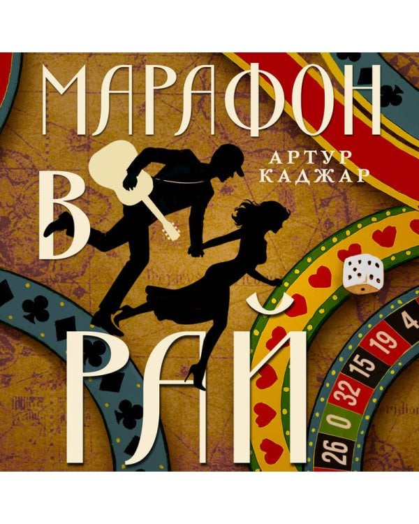 Марафон в рай