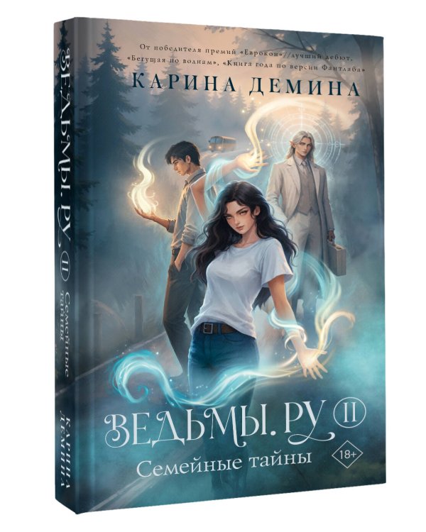 Дополнительное изображение книги «Ведьмы.ру. Книга вторая. Семейные тайны»