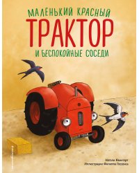 Маленький красный Трактор и беспокойные соседи (ил. Ф. Госсенса)