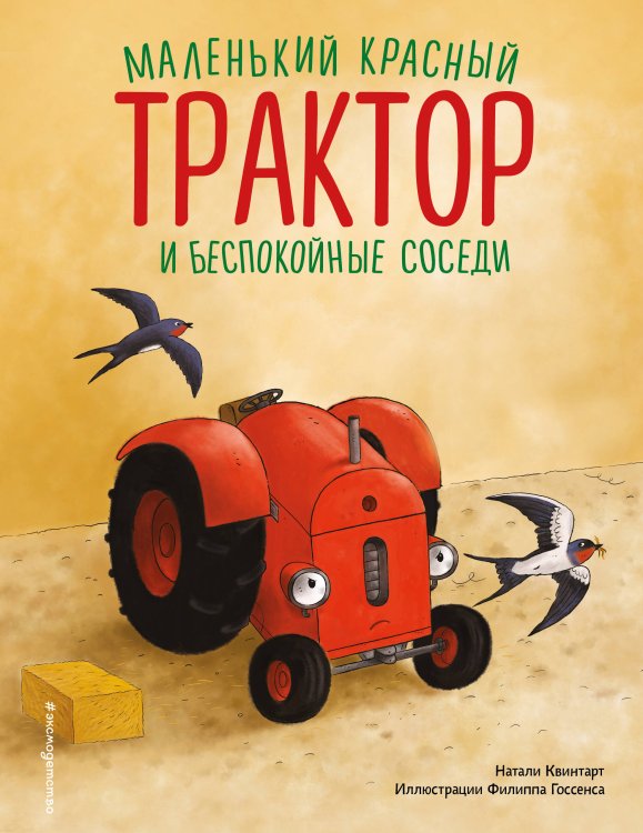 Маленький красный Трактор и беспокойные соседи (ил. Ф. Госсенса) Маленький красный Трактор и беспокойные соседи (ил. Ф. Госсенса)