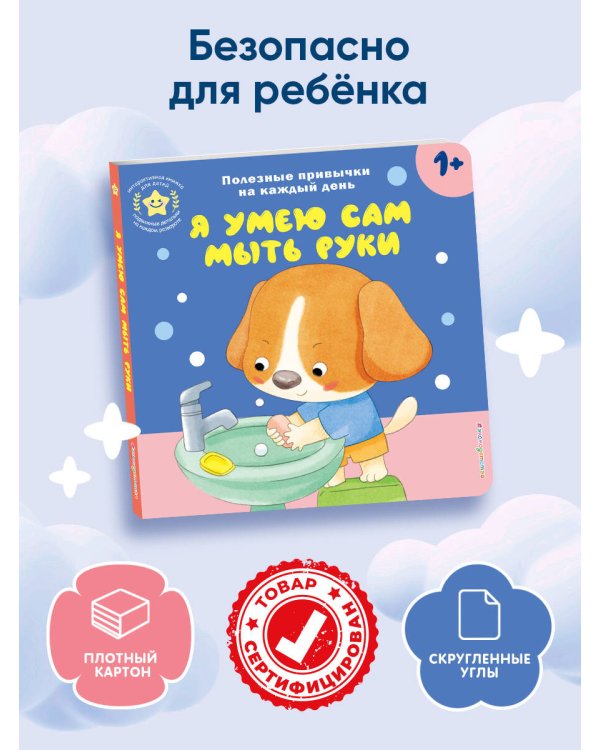 Я умею сам мыть руки