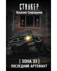 Зона 53. Последний артефакт