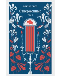 Отверженные. Том II