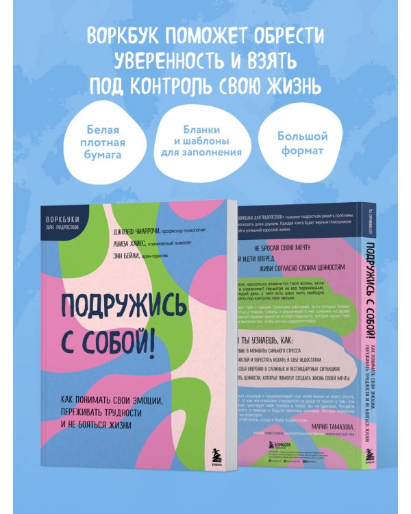 Подружись с собой! Как понимать свои эмоции, переживать трудности и не бояться жизни