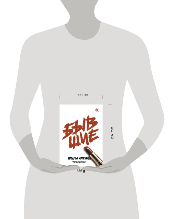 Бывшие. Как научиться класть на тех, кто хотел класть на тебя