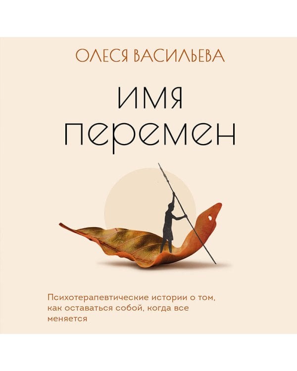 Дополнительное изображение книги «Имя перемен. Психотерапевтические истории о том, как оставаться собой, когда все меняется»