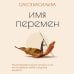Дополнительное изображение книги «Имя перемен. Психотерапевтические истории о том, как оставаться собой, когда все меняется»