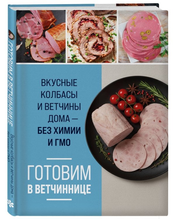 Готовим в ветчиннице. Вкусные колбасы и ветчины дома - без химии и ГМО