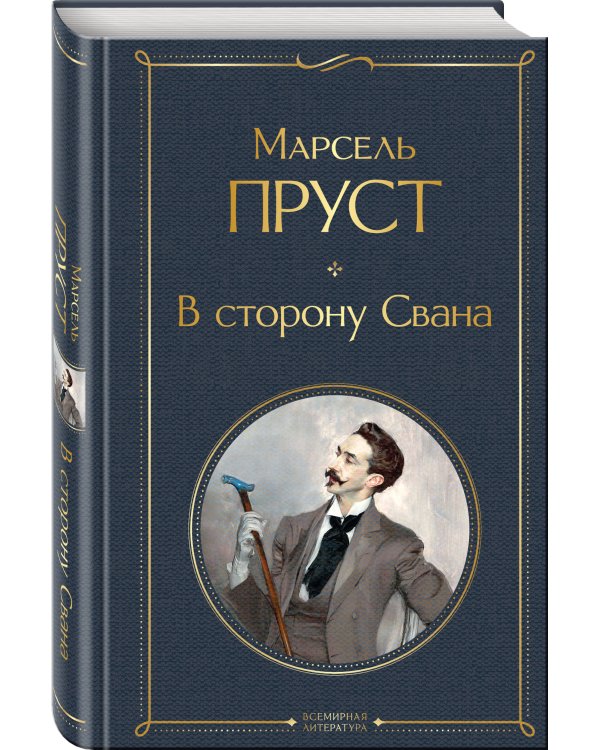 В сторону Свана