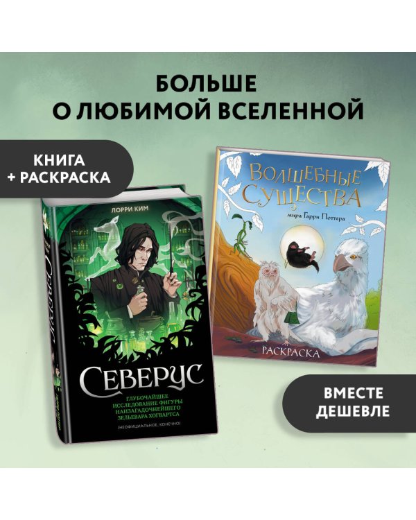 Комплект из 2 книг по Гарри Поттеру. Северус + раскраска (ИК)