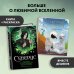 Комплект из 2 книг по Гарри Поттеру. Северус + раскраска (ИК)