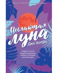 Пылающая луна