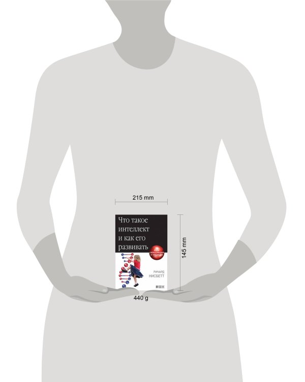 Дополнительное изображение книги «Что такое интеллект и как его развивать: Роль образования и традиций»