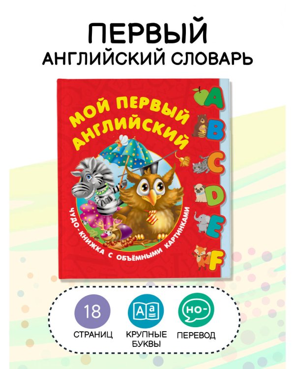Мой первый английский. Чудо-книжка с объемными картинками