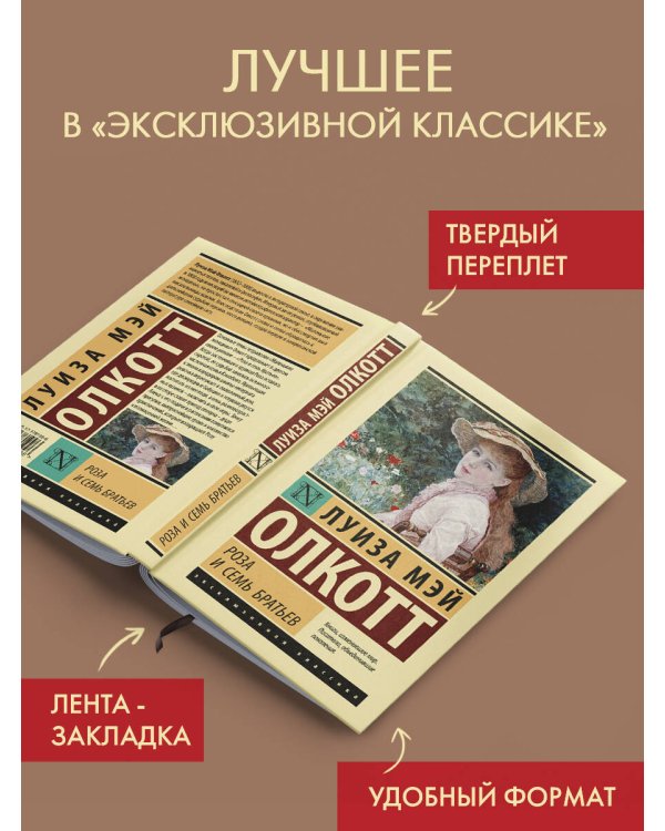 Роза и семь братьев