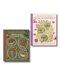 Комплект из 2х книг: Вышивка Элис Макабэ