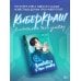 Влюбиться в твою улыбку. Книга 3